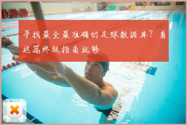 寻找最全最准确的足球数据库？看这篇终极指南就够