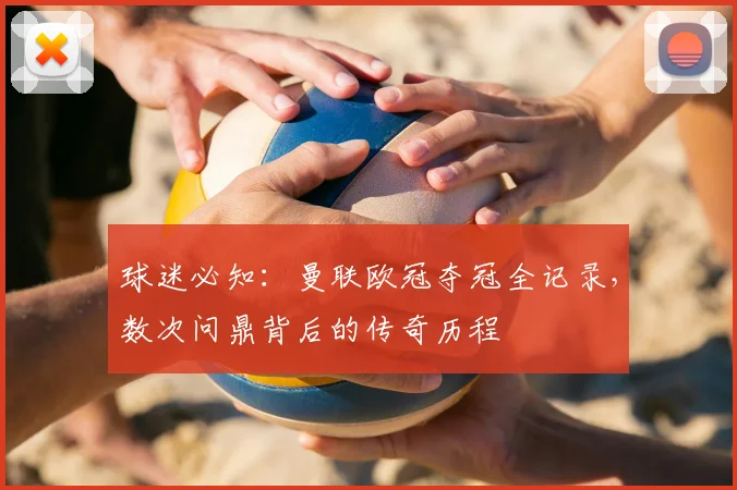 球迷必知：曼联欧冠夺冠全记录，数次问鼎背后的传奇历程