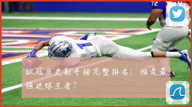欧冠历史射手榜完整排名：谁是最强进球王者？