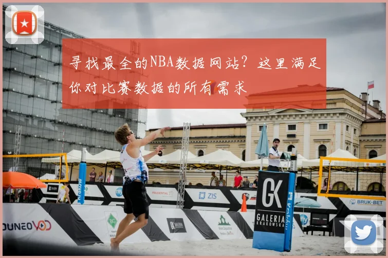 寻找最全的NBA数据网站？这里满足你对比赛数据的所有需求