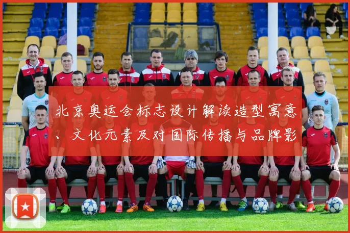北京奥运会标志设计解读造型寓意、文化元素及对国际传播与品牌影响