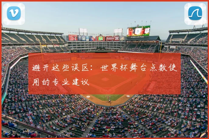 避开这些误区：世界杯舞台点数使用的专业建议