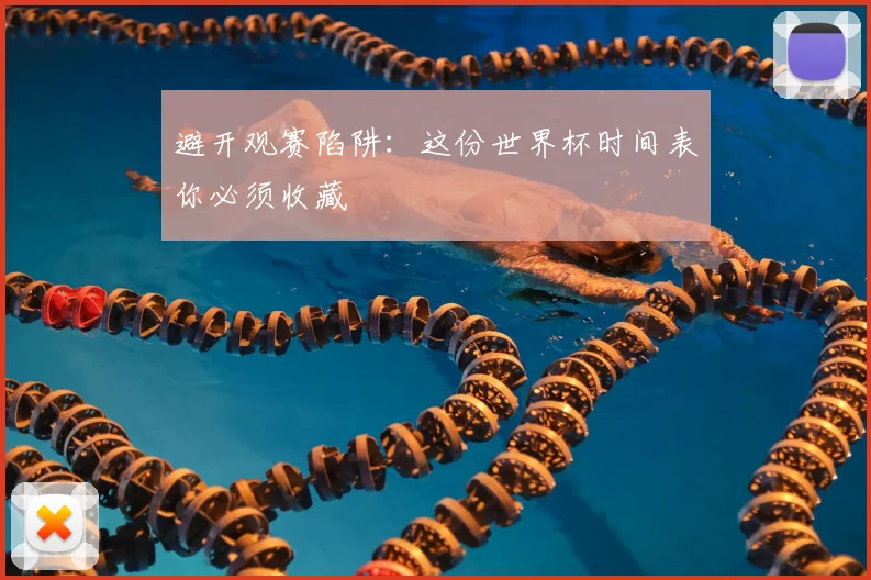 避开观赛陷阱：这份世界杯时间表你必须收藏