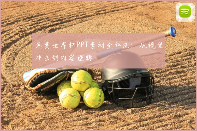 免费世界杯PPT素材全评测：从视觉冲击到内容逻辑