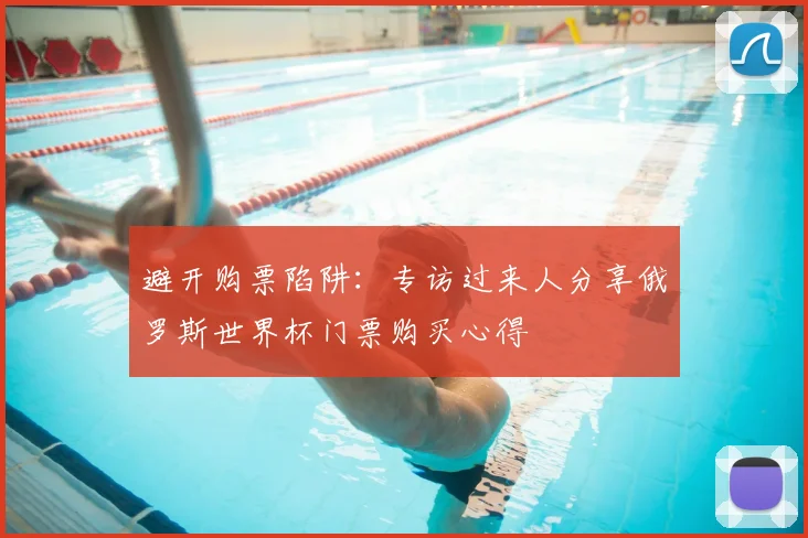 避开购票陷阱：专访过来人分享俄罗斯世界杯门票购买心得