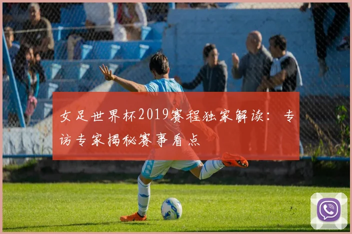 女足世界杯2019赛程独家解读：专访专家揭秘赛事看点
