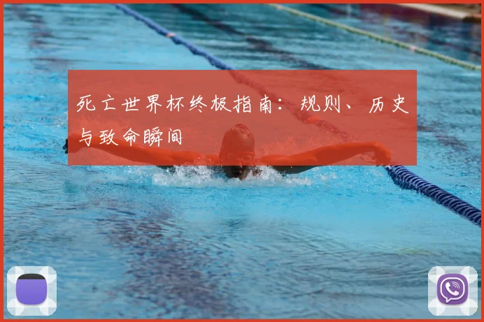 死亡世界杯终极指南：规则、历史与致命瞬间