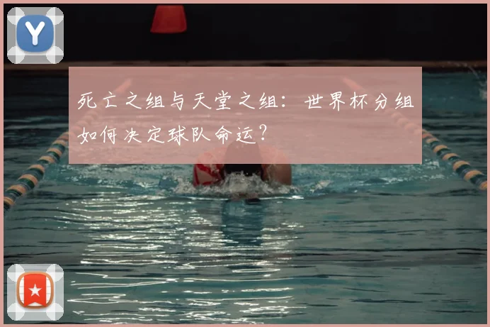 死亡之组与天堂之组：世界杯分组如何决定球队命运？