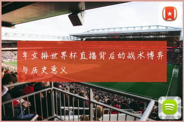 年女排世界杯直播背后的战术博弈与历史意义