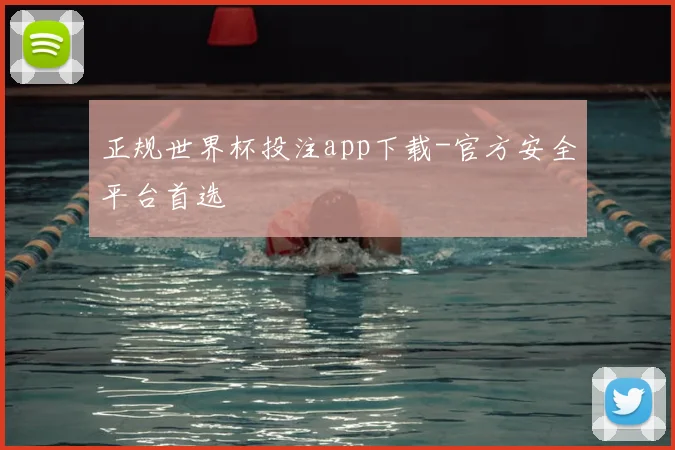 正规世界杯投注app下载-官方安全平台首选