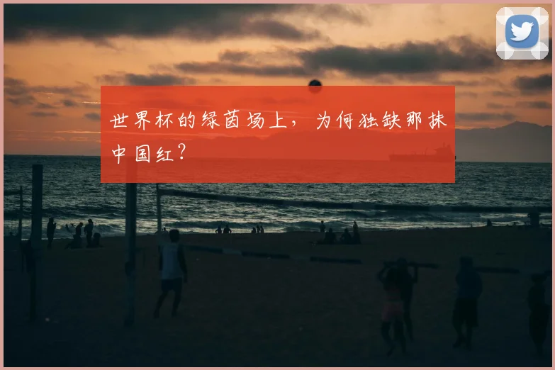 世界杯的绿茵场上，为何独缺那抹中国红？