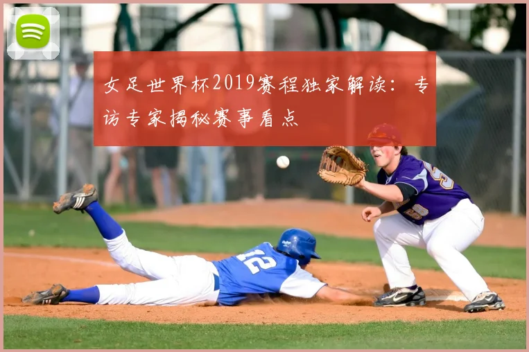女足世界杯2019赛程独家解读：专访专家揭秘赛事看点