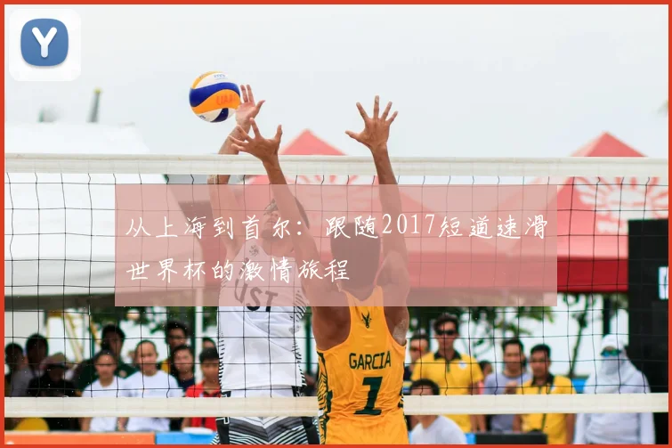 从上海到首尔：跟随2017短道速滑世界杯的激情旅程