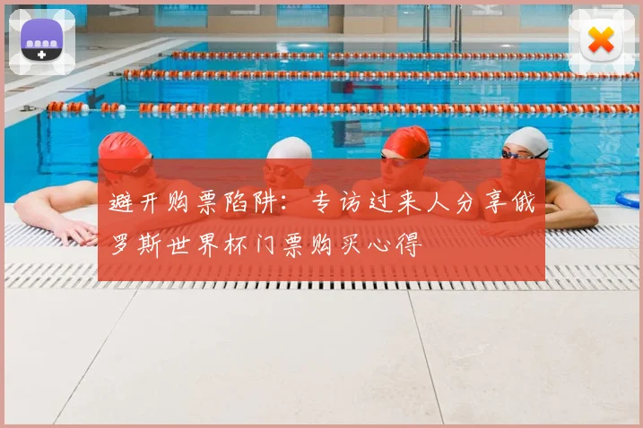 避开购票陷阱：专访过来人分享俄罗斯世界杯门票购买心得