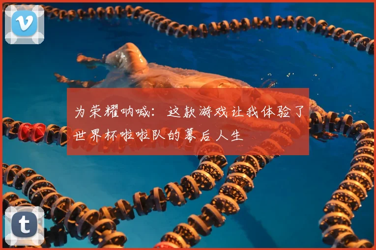 为荣耀呐喊：这款游戏让我体验了世界杯啦啦队的幕后人生