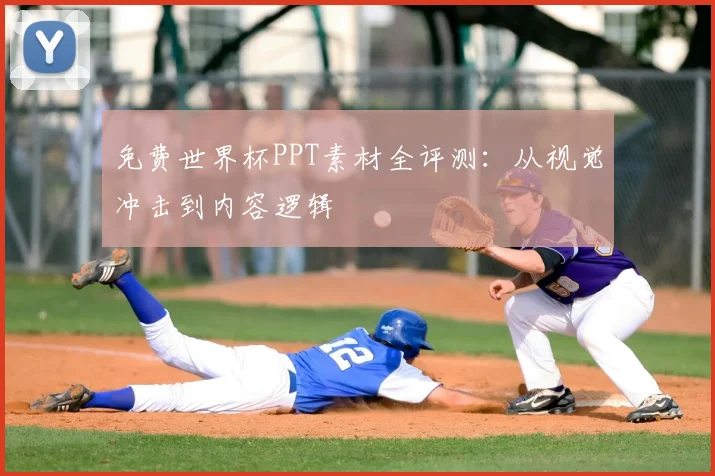 免费世界杯PPT素材全评测：从视觉冲击到内容逻辑